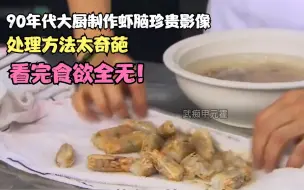 Descargar video: 90年代大厨制作虾脑珍贵影像，处理方法太奇葩，看完食欲全无！