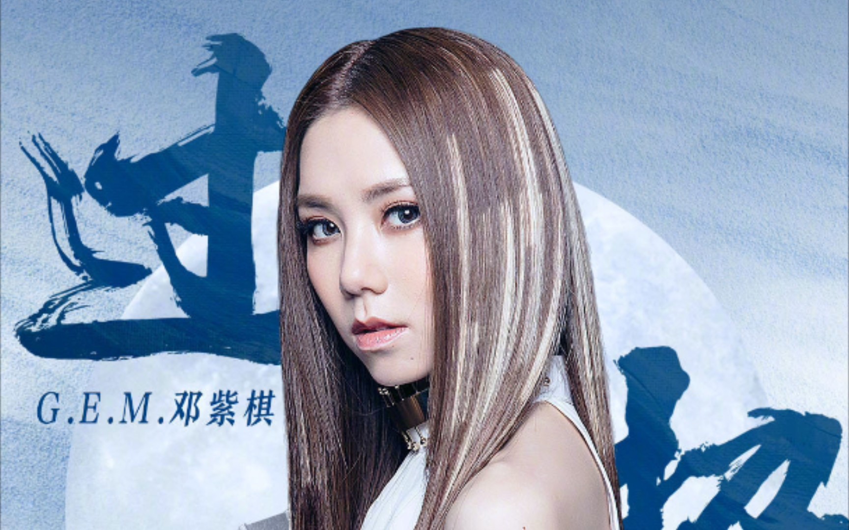 gem邓紫棋李玟 刀马旦性转男调