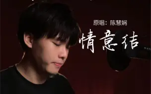 Download Video: 粤语男声｜《情意结》别怕，你将无人会代替 ｜陈慧娴 情意结 港乐 粤语歌 经典歌曲 翻唱 弹唱