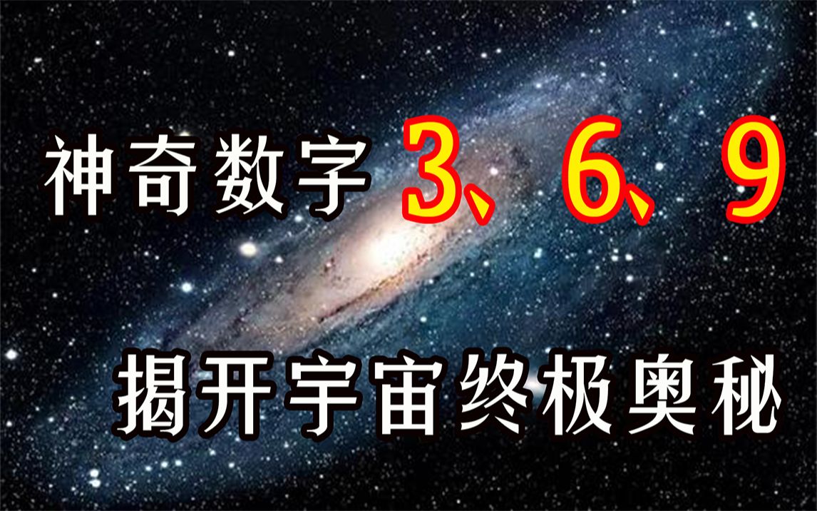 宇宙中最神奇的数字3、6、9,掌握它就可以揭开宇宙终极奥秘!哔哩哔哩bilibili