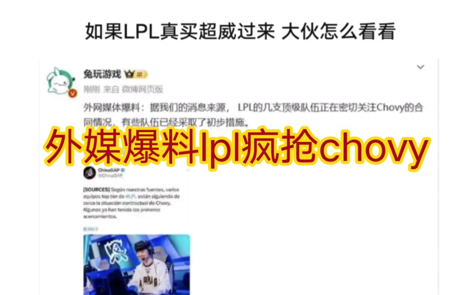 贴吧热议外媒爆料lpl多支战队在抢chovy,网友吐槽直接来tes报道吧哔哩哔哩bilibili