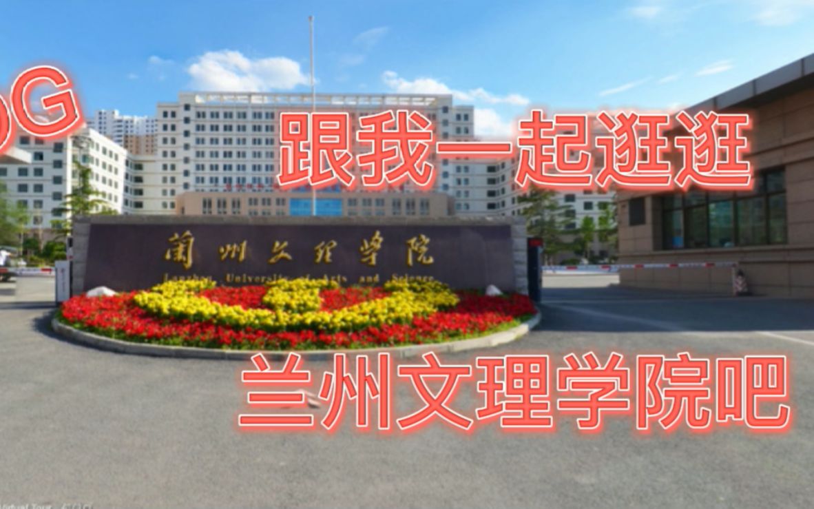 逛逛兰州文理学院哔哩哔哩bilibili