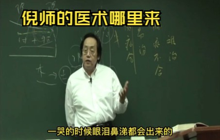 136、【解精微论】影响倪师最大的竟然是这两位经方大师哔哩哔哩bilibili