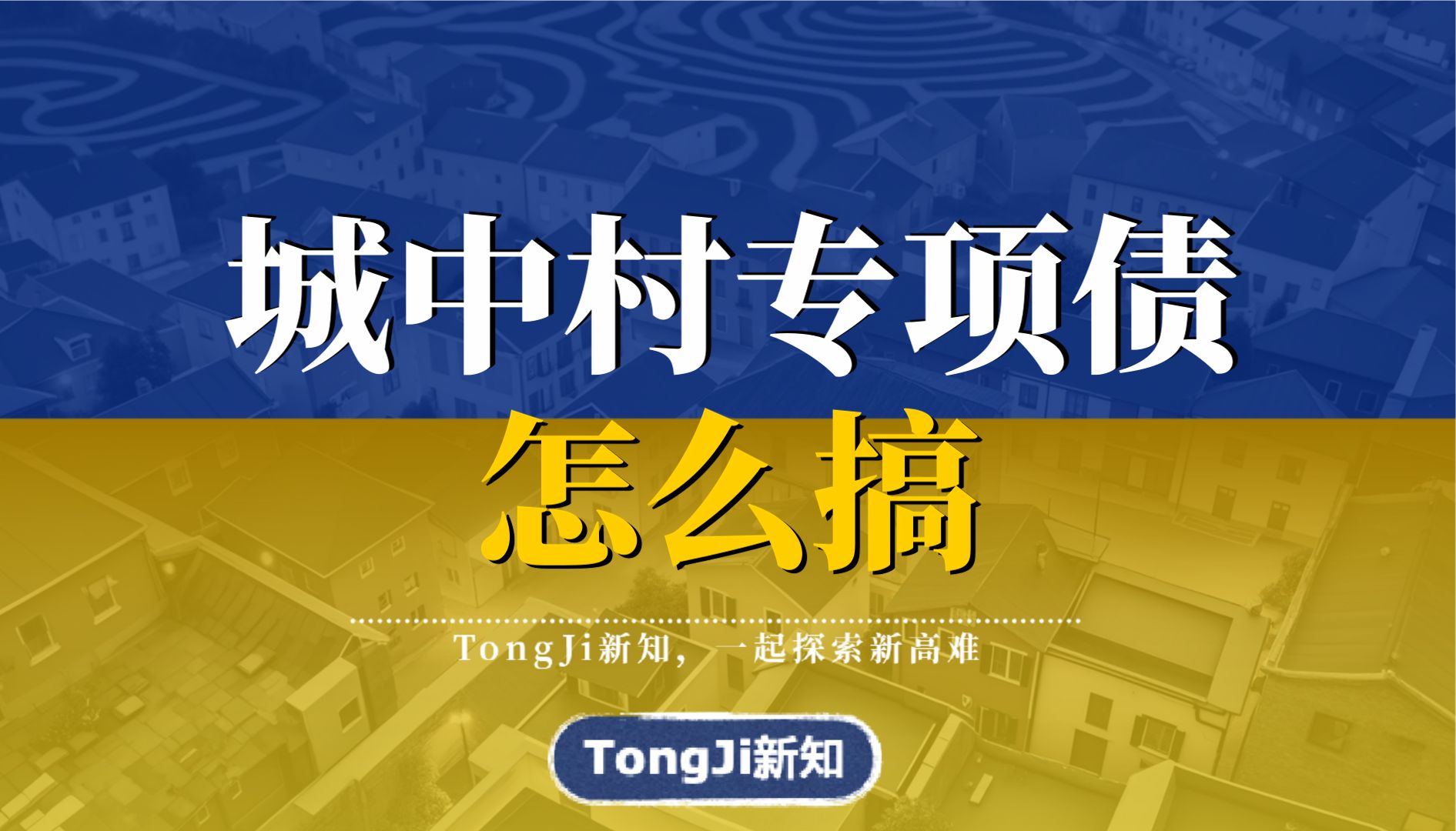 【红利风口】11月15日,住建部公布城中村改造支持城市,由100个扩大到300个,非超大特大城市,要如何抓住这波红利机会呢?哔哩哔哩bilibili