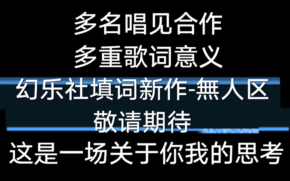 [图]【预告】無人区填词？！一次大胆的尝试，一场未来的思考