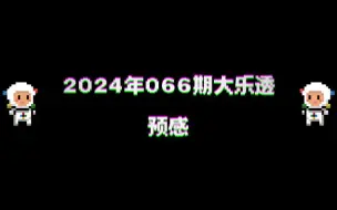 下载视频: 2024年066期大乐透预感