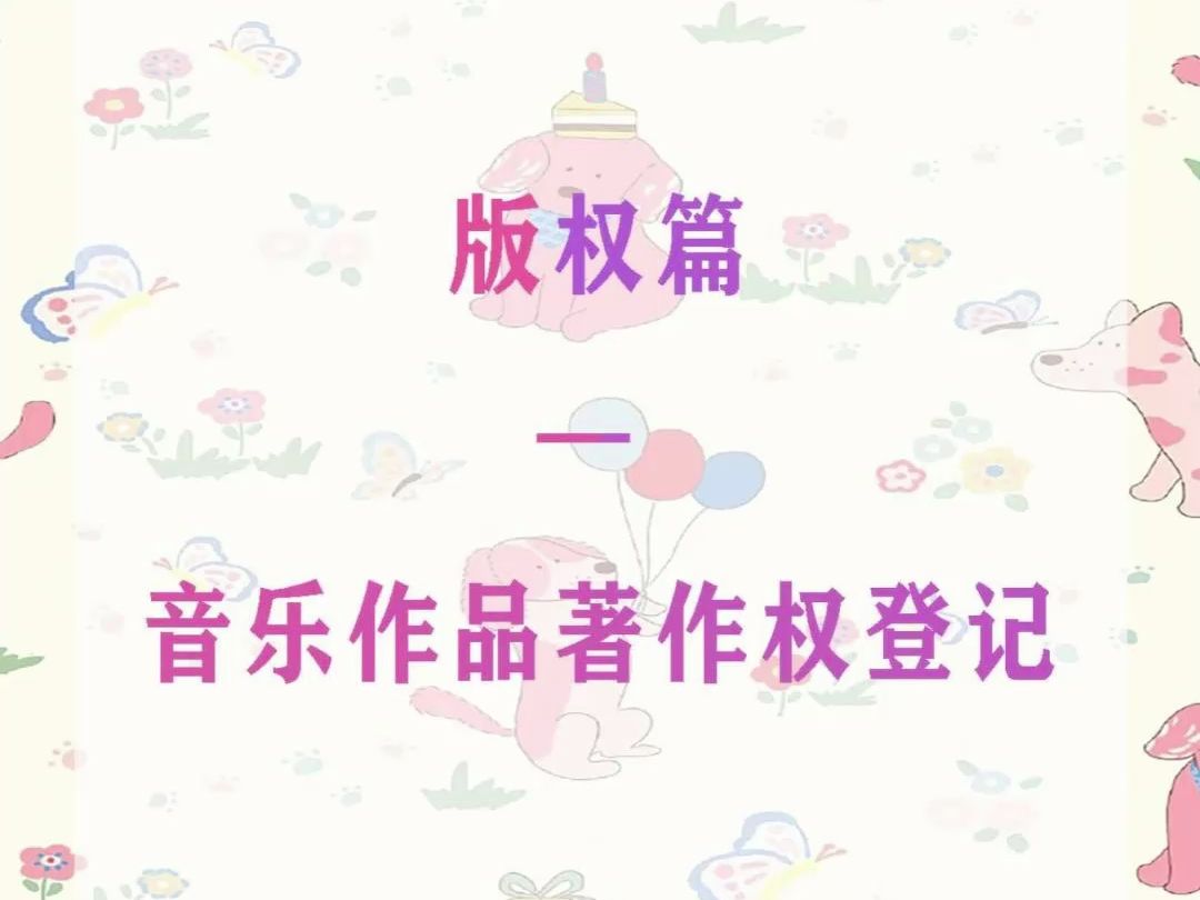 版权篇—音乐作品著作权登记哔哩哔哩bilibili