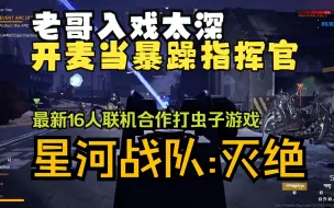 如果没有入戏老哥这个游戏会少一半乐趣《星河战队:灭绝》Starship Troopers: Extermination