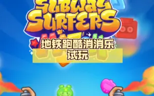 Скачать видео: Subway Match 地铁跑酷消消乐试玩