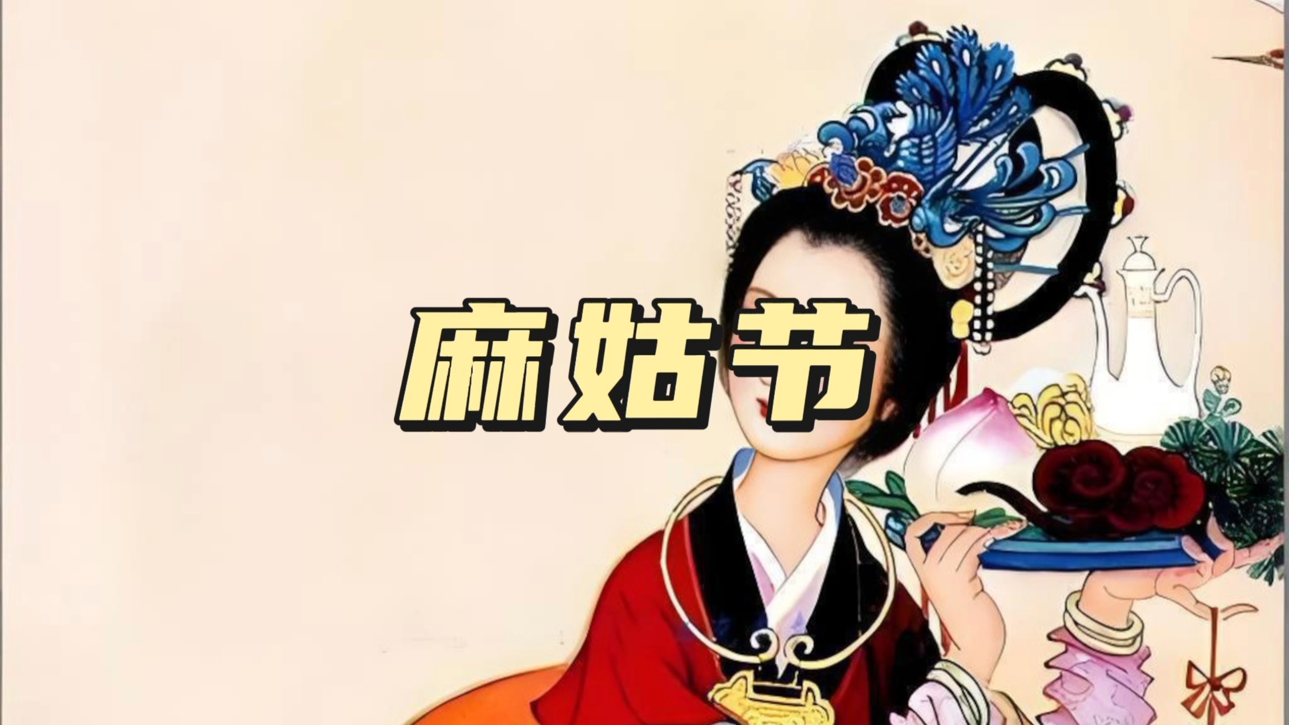 民间故事:麻姑节