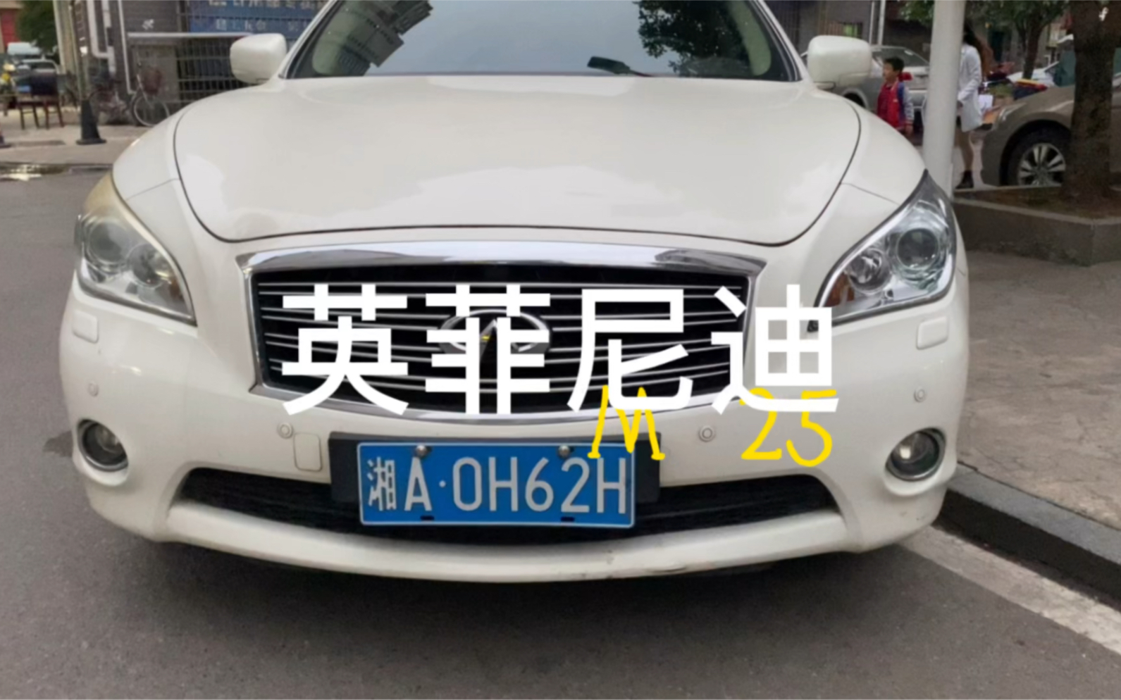 11年英菲尼迪M25,落地50多万那款进口B级车,2.5 V6 230匹马力的发动机,只开了16万公里,这种车通常30万公里过磨合,喜欢的来!哔哩哔哩bilibili