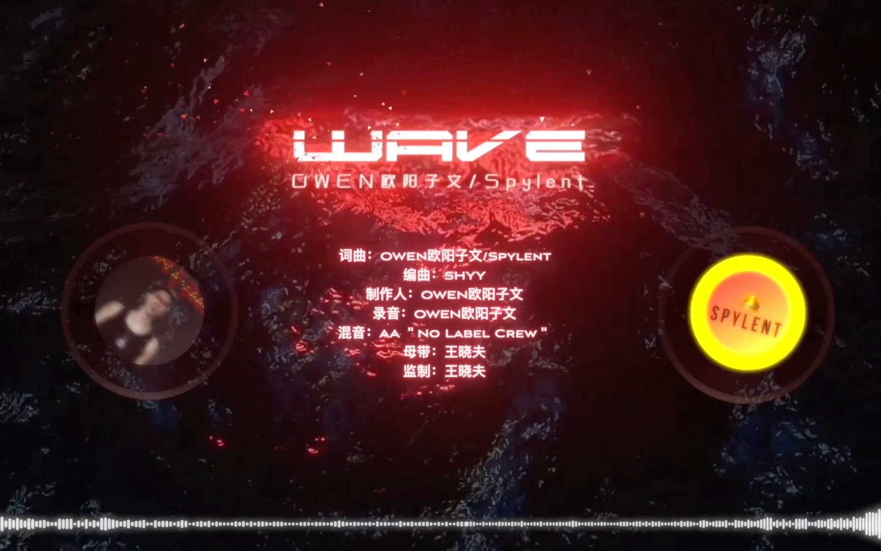 [图]“东南西北的腔调在嘴巴里跳芭蕾舞！”《WAVE！》OWEN欧阳子文Feat.Spylent