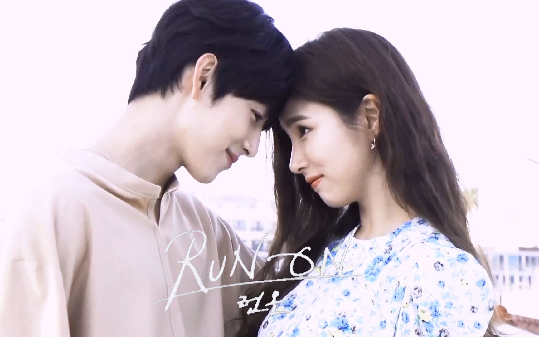 【run on | 任时完×申世景 】