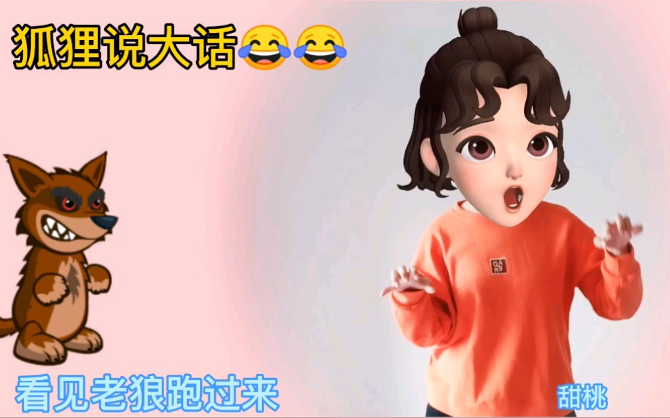 [图]【幼儿口才训练｜狐狸说大话】老虎屁股我敢摸，狮子胡子我敢拔。豹子狗熊归我管，大象都得听我话。