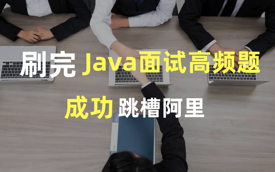 耗时3000分钟,刷完这套Java面试高频题,秋招成功跳槽阿里,斩获年薪50WOffer!哔哩哔哩bilibili