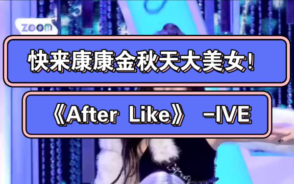 ive-金秋天after like中killing part混剪合集!