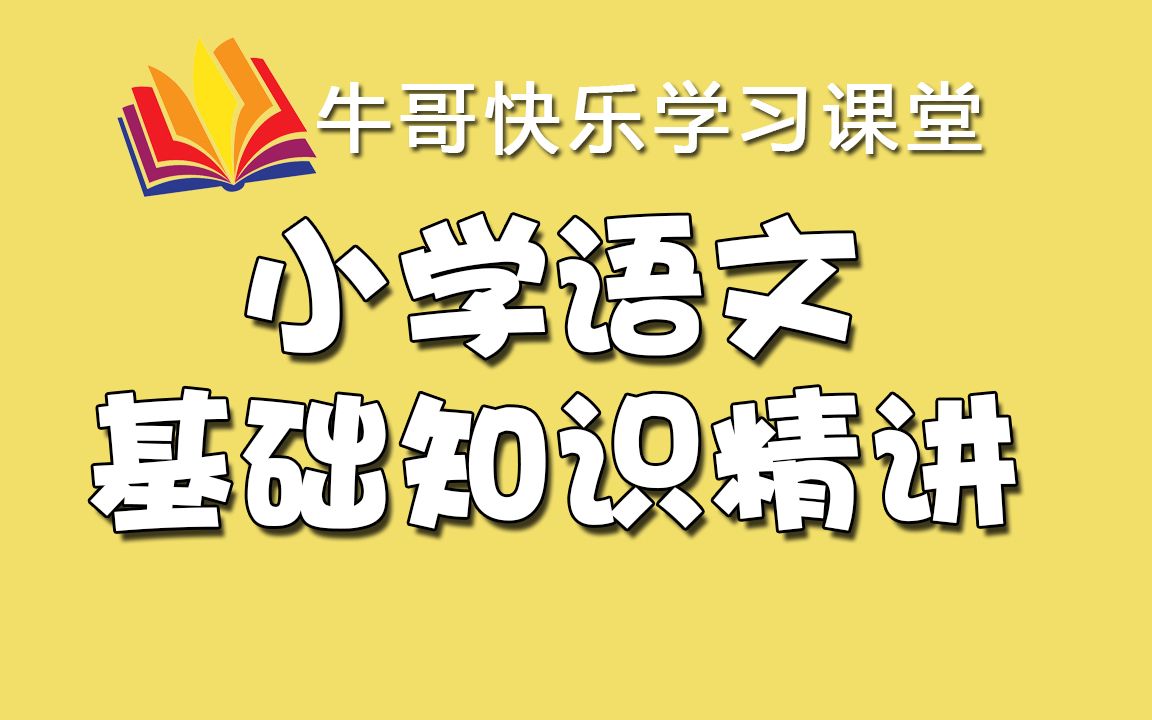 小学必看(强烈推荐)—小学语文基础知识精讲45讲哔哩哔哩bilibili