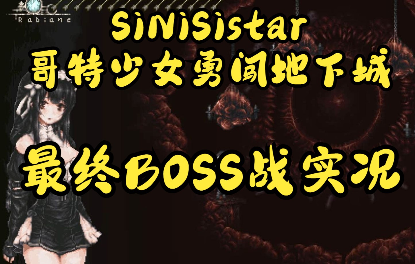 [图]SiNiSistar&哥特少女勇闯魔王城  最终boss实战录像