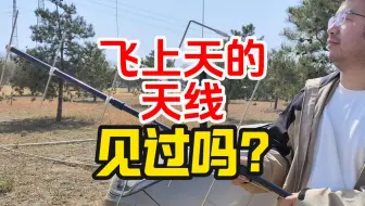 教你一招，让你的天线飞上天！【业余无线电】