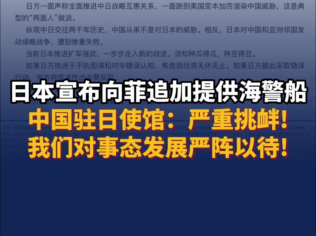 日本宣布向菲追加提供海警船 中国驻日使馆:严重挑衅!我们对事态发展严阵以待!哔哩哔哩bilibili