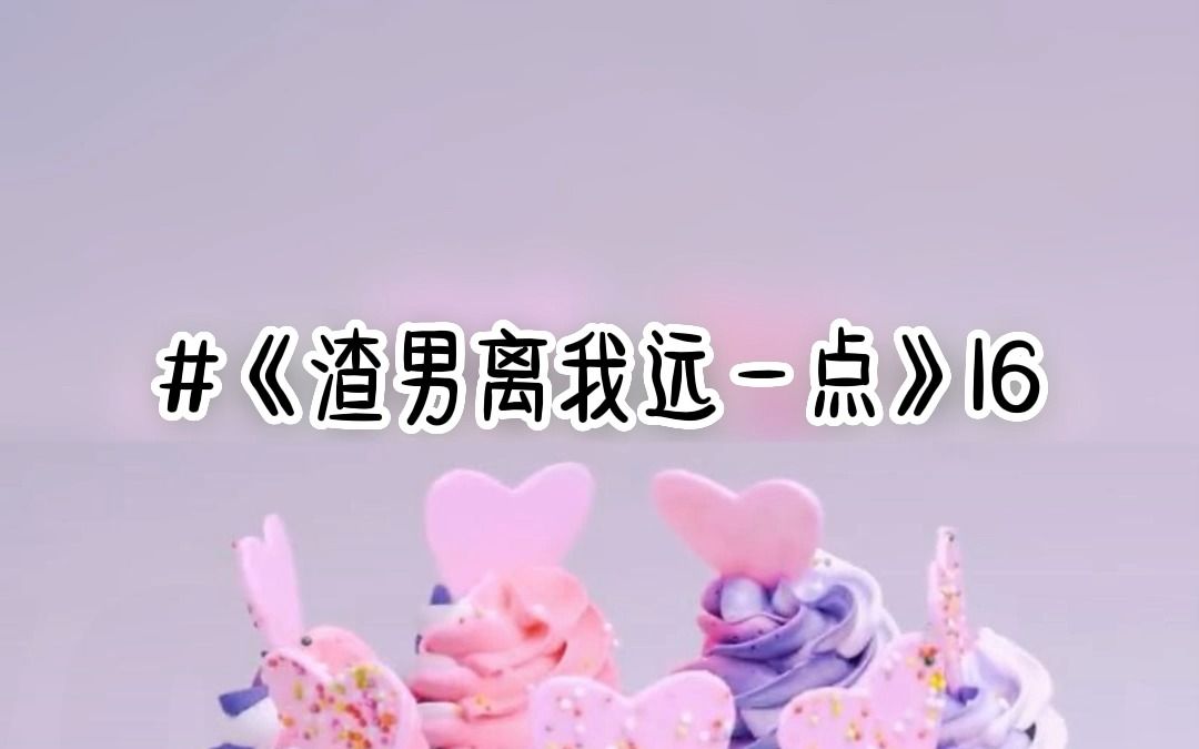 《渣男离我远一点》16哔哩哔哩bilibili