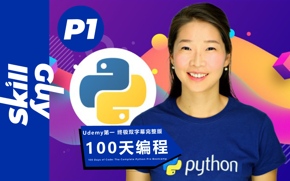 [图]【Udemy排名第一】世界上最好的 Python 编程训练营 终极完整版 100 Days of Code  | Angela Yu | 中英字幕 |  P1