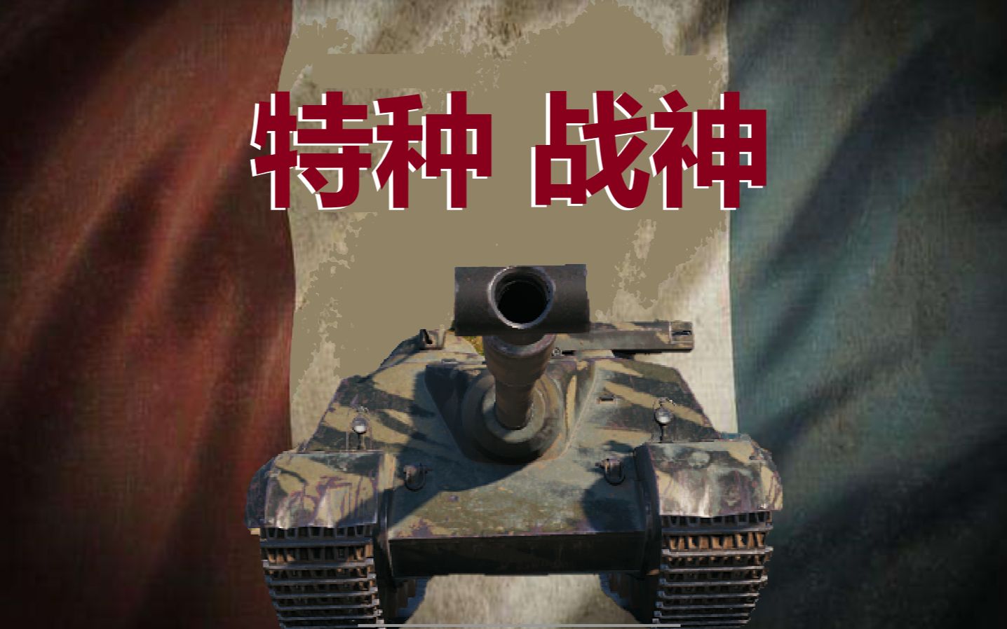 【坦克世界】“特种战神”福熙155 VK7201哔哩哔哩bilibili