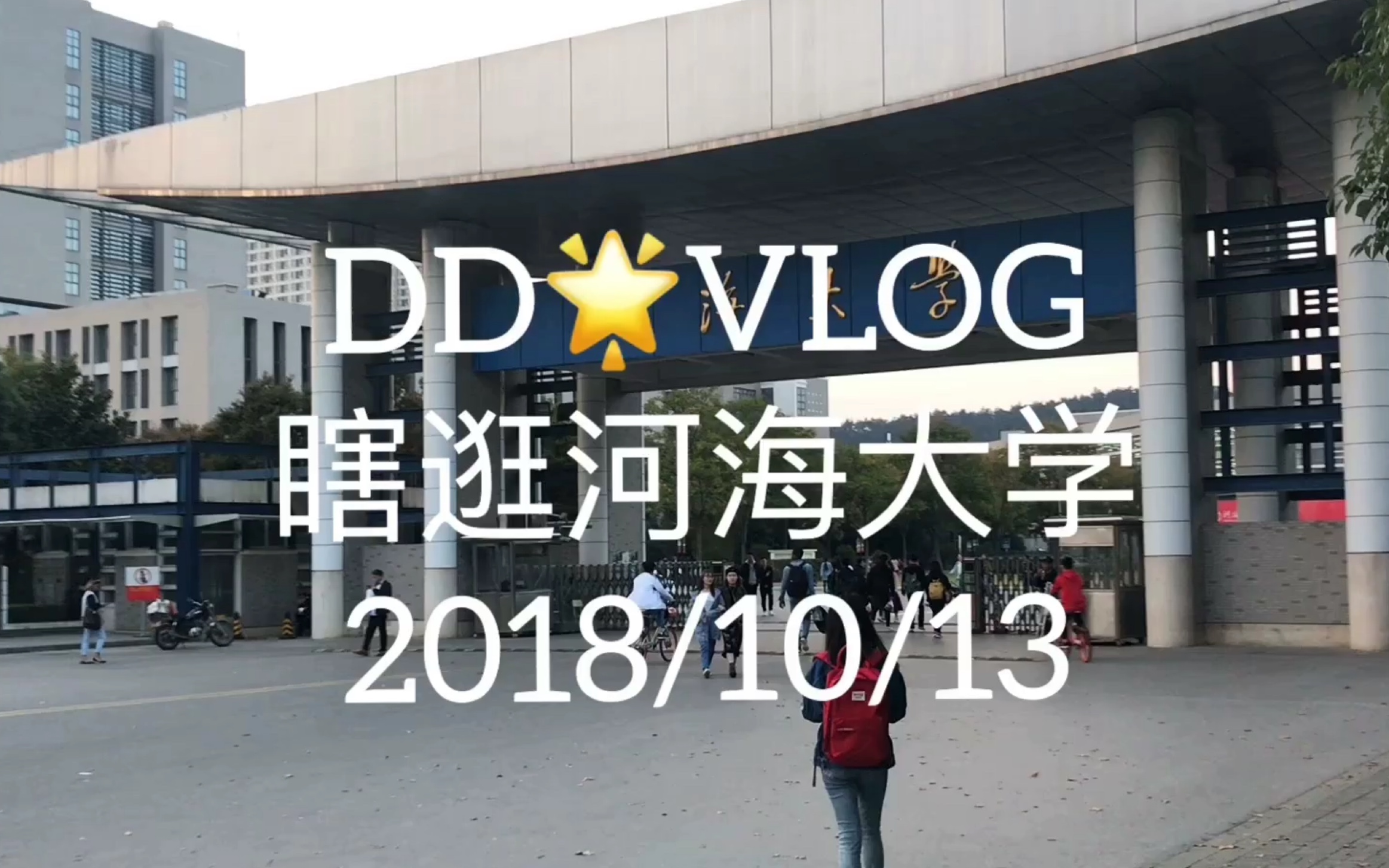 [DDvlog]带你逛逛南京高校/河海大学/南航附近哔哩哔哩bilibili