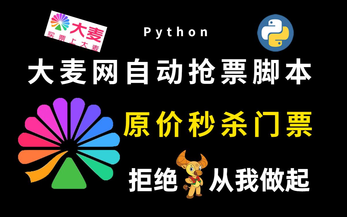 【大麥搶票】告別黃牛從我做起!python自動搶票腳本,準點原價秒殺!