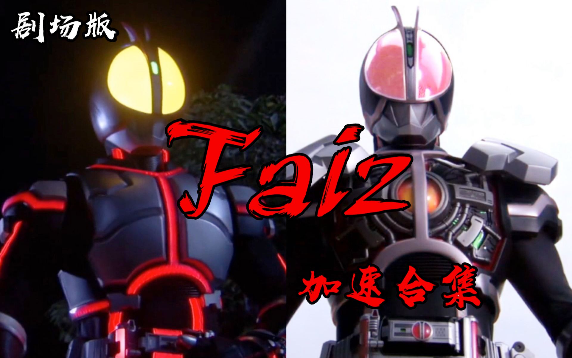 【蓝光画质:七秒装比,三秒打怪!faiz加速合集(剧场版)