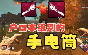 Download Video: 【黎明杀机外挂】你行任你行，大哥天上照