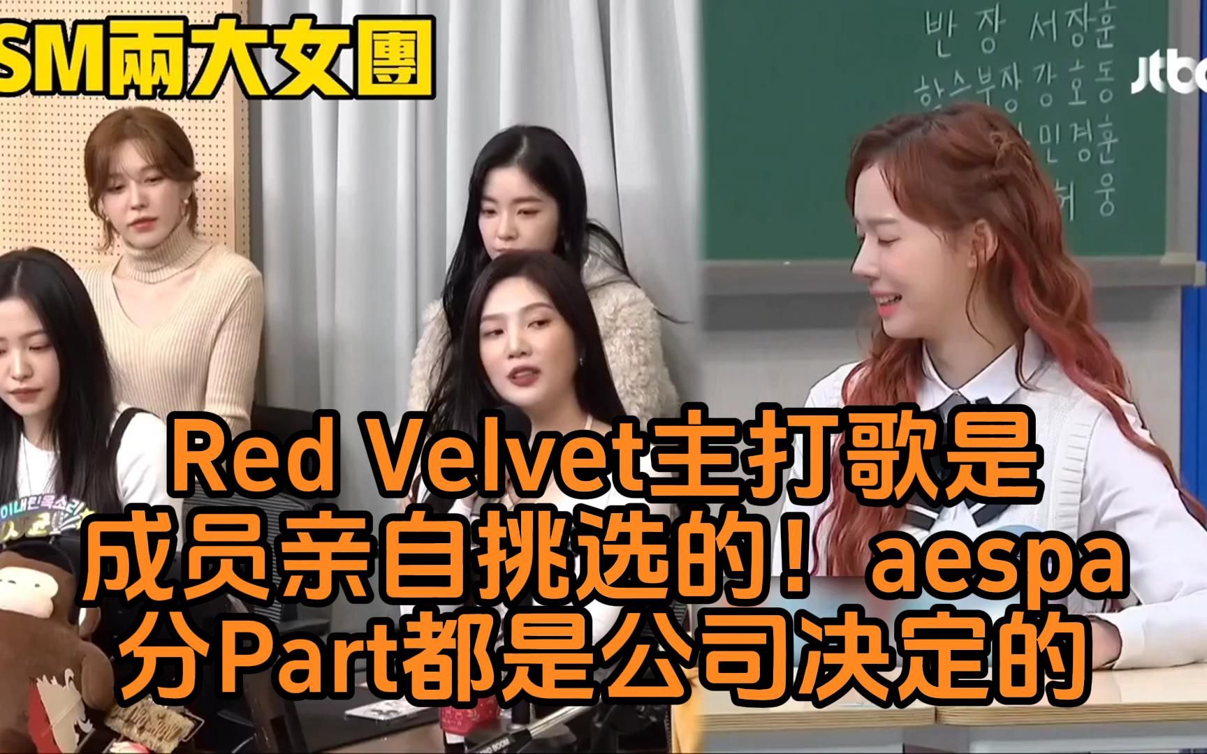 SM两大女团Red Velvet出道多年「主打歌是成员亲自挑选的」师妹aespa过往分Part「都是公司决定的」哔哩哔哩bilibili