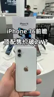 Download Video: iPhone 16前瞻  顶配售价破2W？