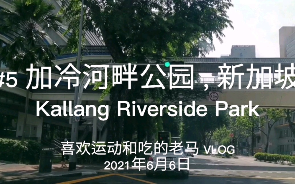 [图]喜欢运动和美食的老马VLOG 20210606 ＃5 加冷河畔公园，新加坡，Kallang Riverside Park