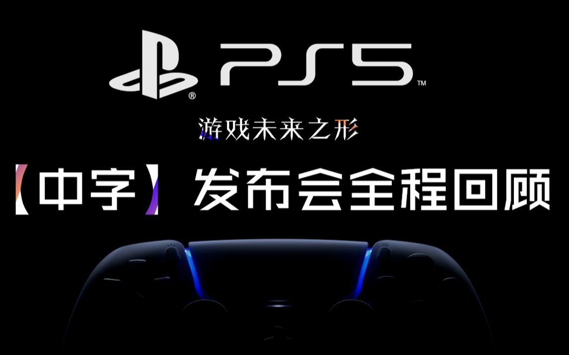 【中字】索尼PlayStation 5线上发布会哔哩哔哩bilibili