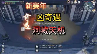 Download Video: 新赛年 白帝城雾凇峡区域 凶奇遇 洞藏天机流程攻略