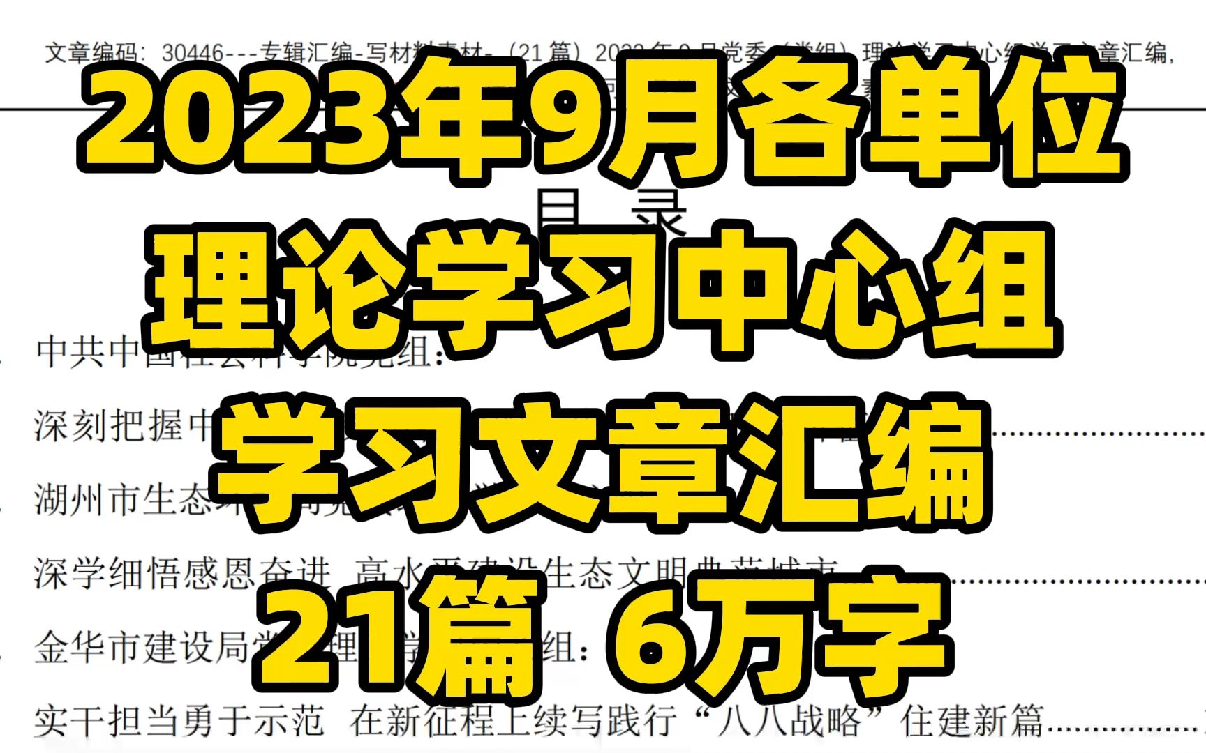 2023年9月各单位理论学习中心组 学习文章汇编 21篇 6万字哔哩哔哩bilibili