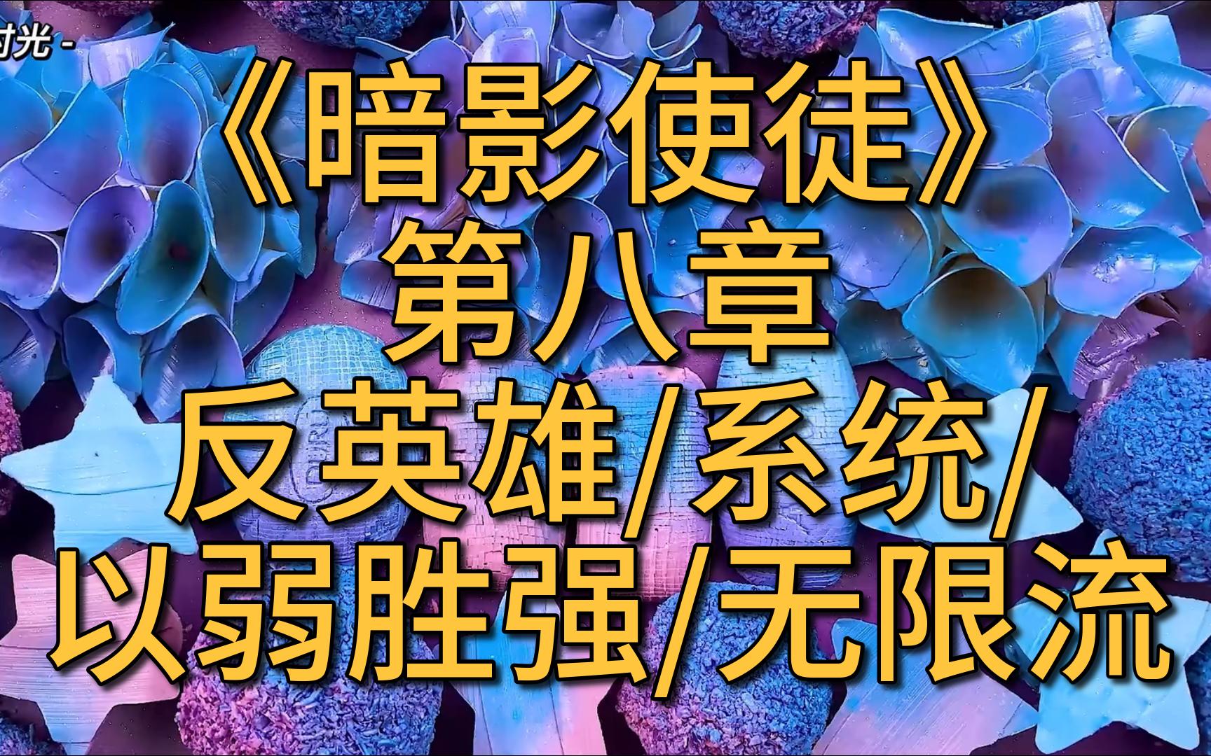 【英文网络小说/熟肉】《暗影使徒》起点国际版高分网文———第八章哔哩哔哩bilibili