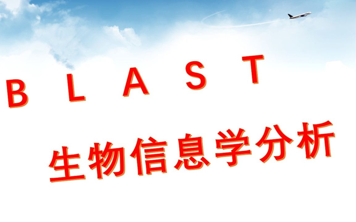 本地(离线)blast比对分析哔哩哔哩bilibili