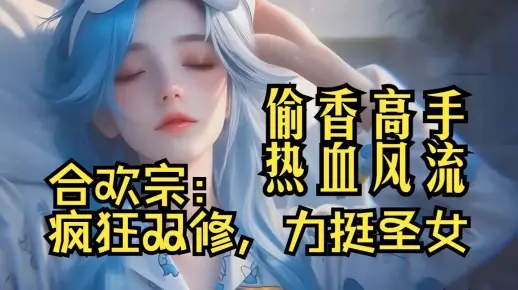 合欢宗：疯狂双修，力挺圣女-偷香高手丨热血风流【ZH有声书】_哔哩哔哩_bilibili