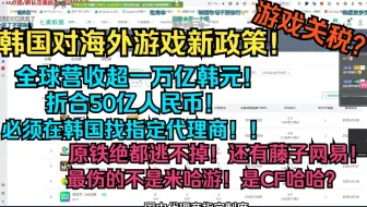 游戏关税？树海忆者连麦傲雪聊韩国即将上线的海外游戏政策：这个政策巨坑！如果真的上线，基本可以放弃韩国市场了！全球营收在一万亿韩元以上…【树海忆者/牛圣/傲雪】