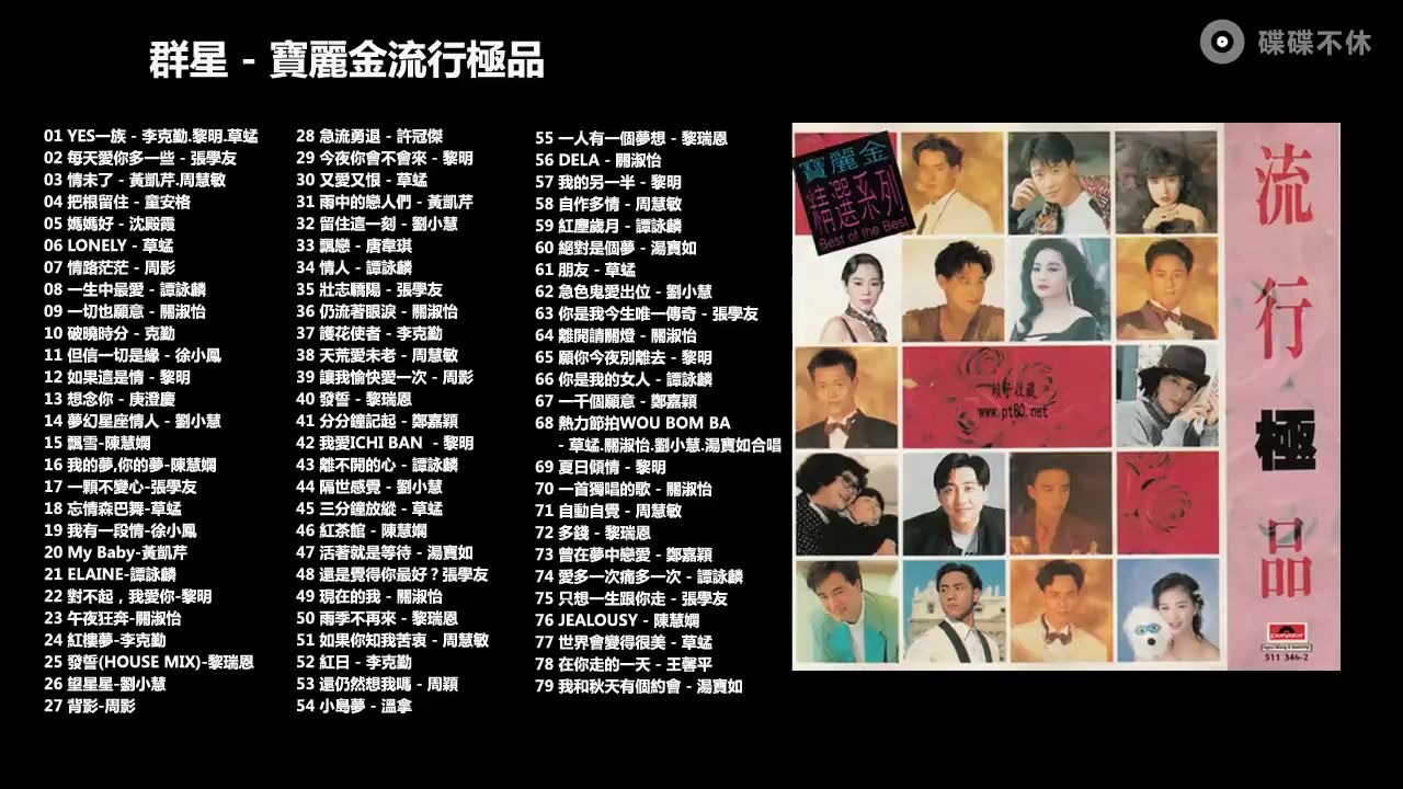 [图]【粤语经典】79首金曲 宝丽金50周年纪念专辑