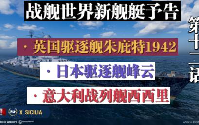 战舰世界开发者日志封测12.11,新舰艇朱庇特1942,峰云和西西里网络游戏热门视频