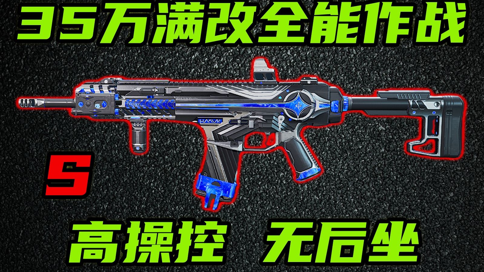 三角洲行动 满改仅需35万！高操控无后座！S级全能武器K437当前版本性价比满改教学！【S】-Always聪聪-Always聪聪-哔哩哔哩视频