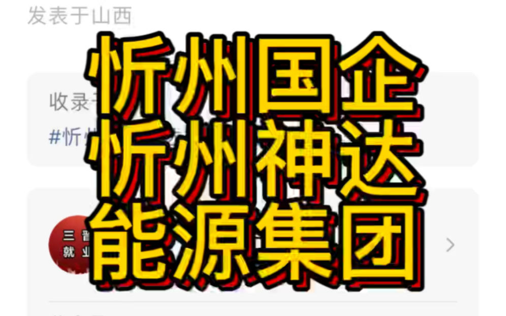 忻州国企!忻州神达能源集团有限公司2022年公开招聘所属各单管理人员简章哔哩哔哩bilibili