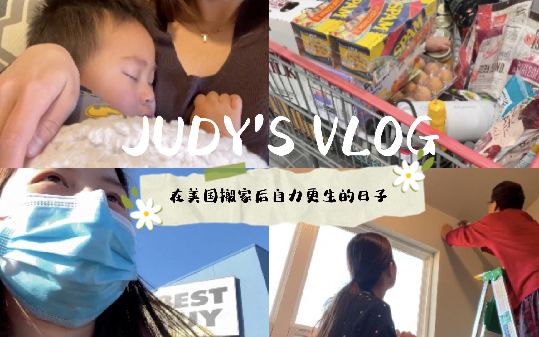 Judy's Vlog EP.6|北美生活|在美国搬家后自力更生的日子|BEST BUY电冰箱没货?|在Costco为新家购置了些什么?|安装窗帘以及小技巧哔哩哔哩bilibili