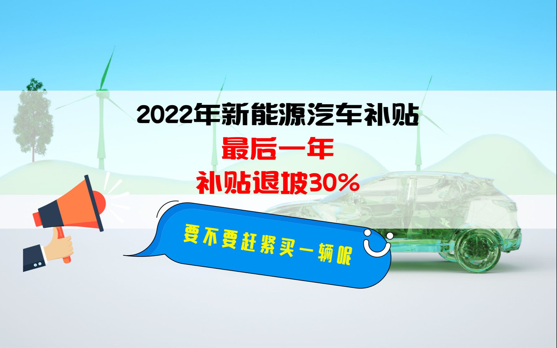 2022年新能源汽车补贴的最后一年,补贴退坡30%,要不要赶紧买一辆呢哔哩哔哩bilibili