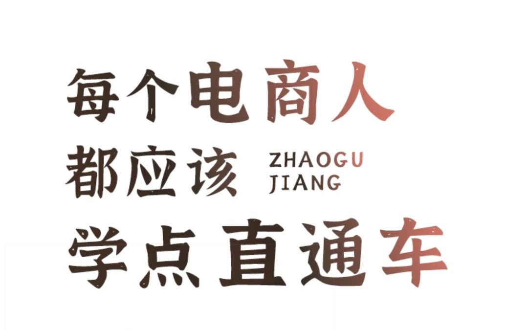 电商流量红利消失,每个淘宝卖家都应该学点直通车!哔哩哔哩bilibili