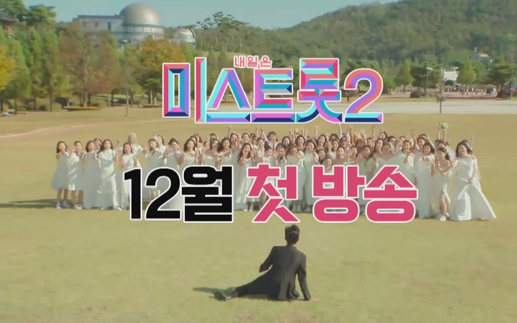 林英雄misstrot2宣传被101名trot小姐姐追逐落荒而逃的英雄tv朝鲜