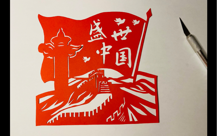 【剪纸刻纸2】盛世中国～喜迎二十大